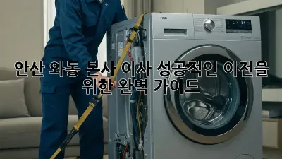 안산 와동 본사 이사, 성공적인 이전을 위한 완벽 가이드