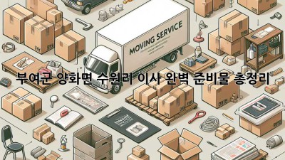 부여군 양화면 수원리 이사, 완벽 준비물 총정리! 📦🚚