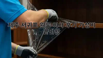 제주 서귀포 원룸 이사 후기: 가성비 끝판왕!