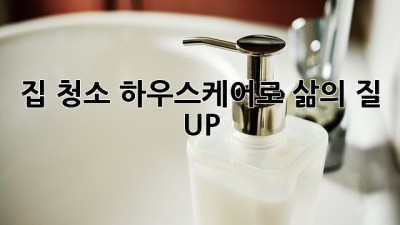 집 청소, 하우스케어로 삶의 질 UP! ✨
