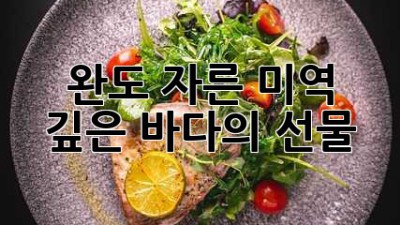 완도 자른 미역: 깊은 바다의 선물