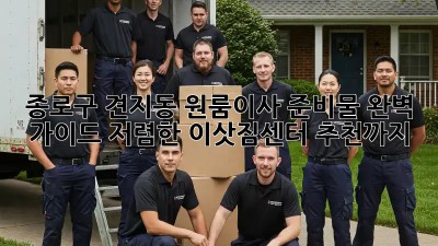 종로구 견지동 원룸이사 준비물 완벽 가이드! 저렴한 이삿짐센터 추천까지! ✨