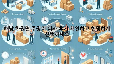 해남 화원면 주광리 이사, 후기 확인하고 현명하게 선택하세요!