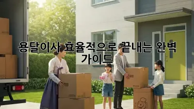 용달이사 효율적으로 끝내는 완벽 가이드