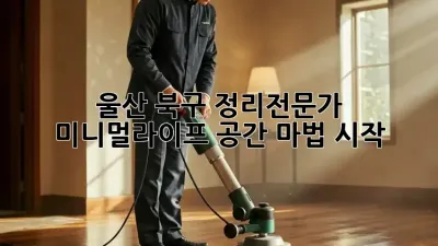 울산 북구 #정리전문가 ✨미니멀라이프, 공간 마법 시작🧹