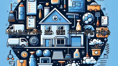 🏠✨ 동선동5가 이사 청소 완벽 가이드: 꿀팁 대방출! 🍯